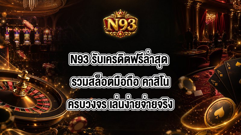 N93 รับเครดิตฟรีล่าสุด