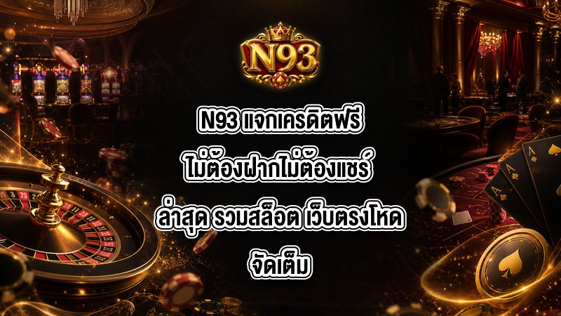 N93 แจกเครดิตฟรีไม่ต้องฝากไม่ต้องแชร์ล่าสุด
