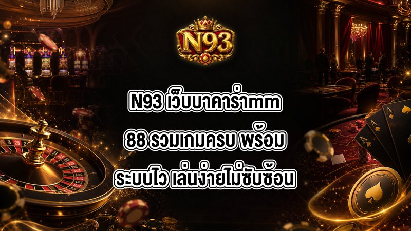 N93 เว็บบาคาร่าmm88